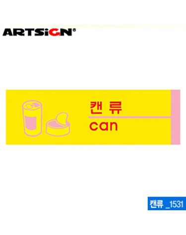 아트사인 캔류(190x60mm) 1531 포맥스표지판 포멕스[WC6B8AC]