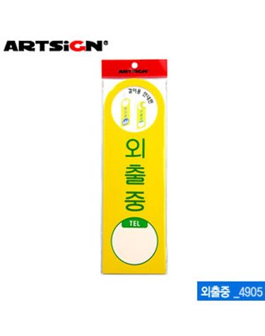 아트사인 외출중-걸이용(250x80mm) 4905 포맥스표지판[WC6B8C4]