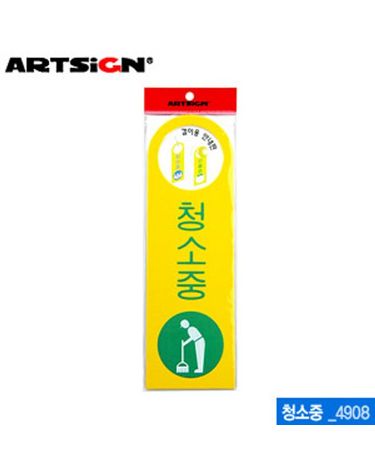 아트사인 청소중-걸이용(250x80mm) 4908 포맥스표지[WC6B8C9]