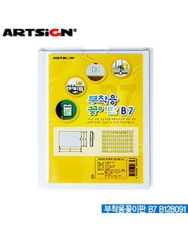아트사인 부착용꽂이판B7 B128091 부착용꽂이 벽꽂이[WC6B8D0]