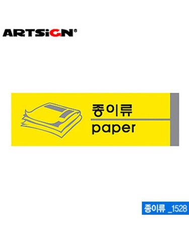 아트사인 종이류(190x60mm) 1528 포맥스표지판 포멕[WC6B8A7]