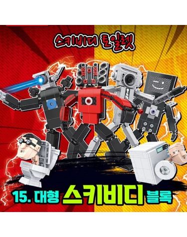 스키비디 토일렛 4종 블록 대형(4개 1세트)[WD4FF76]