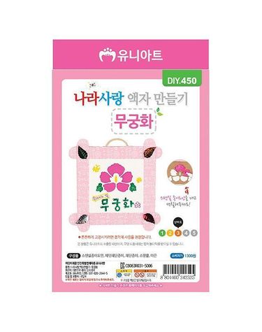 나라사랑액자만들기-무궁화 (10개 1세트) 학용품 문구[WEBA991]