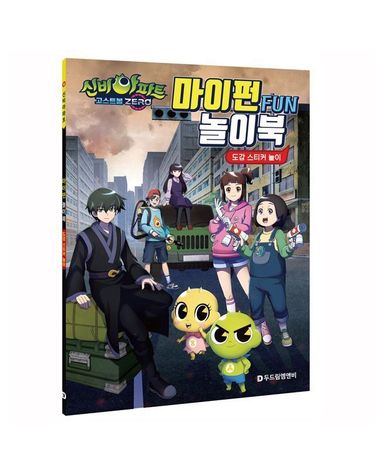 신비아파트 시즌5 고스트볼ZERO 마이펀 놀이북[WEBB77F]