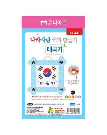 나라사랑액자만들기 태극기 (10개 1세트) 필기 문구[WEC9569]