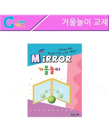 (러닝리소스) 거울놀이 교재[WFFMPIB]