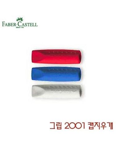 파버카스텔 그립 2001 캡지우개 1봉2개입[WFFMOGE]