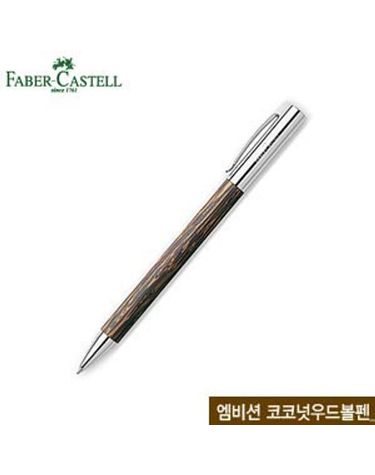 파버카스텔 엠비션볼펜(코코넛우드) 148150 무료펜[WFFMO9O]