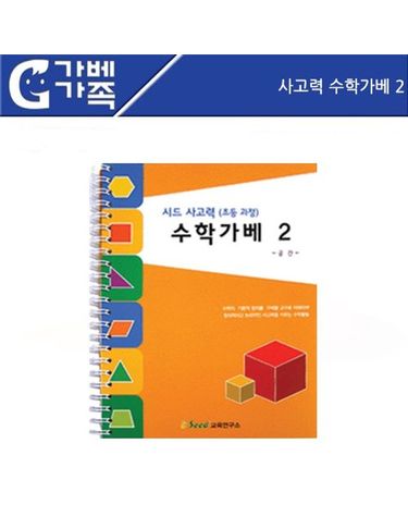 러닝리소스 사고력 수학가베2 1 2 3 4 권 옵션선택가[WFFMPI4]