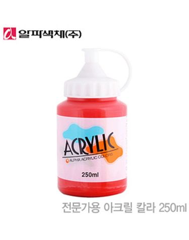 알파 아크릴물감 250ml 낱개 아크릴컬러 구성 디자[WFFMO1U]
