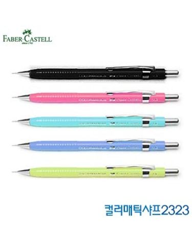 파버카스텔 컬러메틱샤프 2323 레이저각인 선물[WFFMOEP]