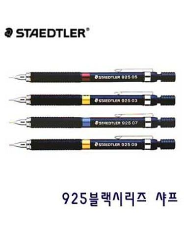 스테들러 블랙시리즈925 샤프 0.3mm 0.5mm 0.7mm 0.9[WFFMOC4]