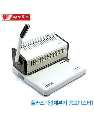 팬시로비 플라스틱링제본기 콤브마스터1 펀칭핀수21[WFFMOCE]