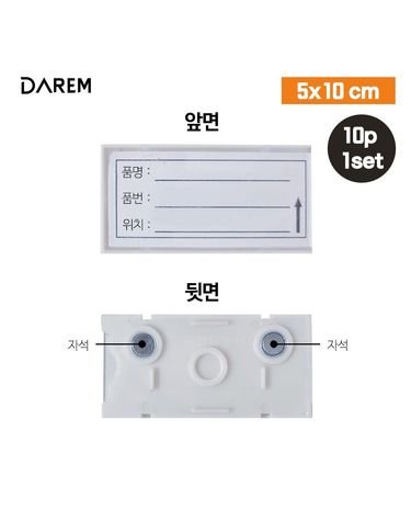 탈부착 강력 자석 네임가격태그 10P 1set v2[WFGDZJV]