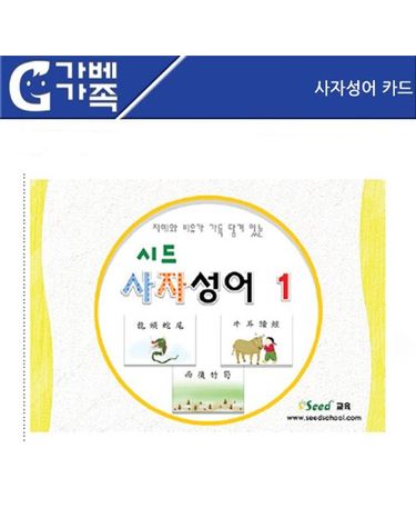 (러닝리소스) 사자성어 카드[WFGF4UY]