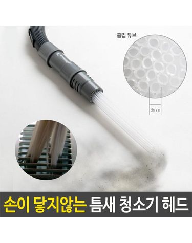[오너클랜]틈새 청소기 헤드 손닿지않는 문틈 창틀 키보드 차량[W3B96FA]