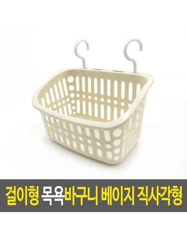 [오너클랜]걸이형 욕실 직사각형 수납바구니 1개-베이지[WF3A9A1]
