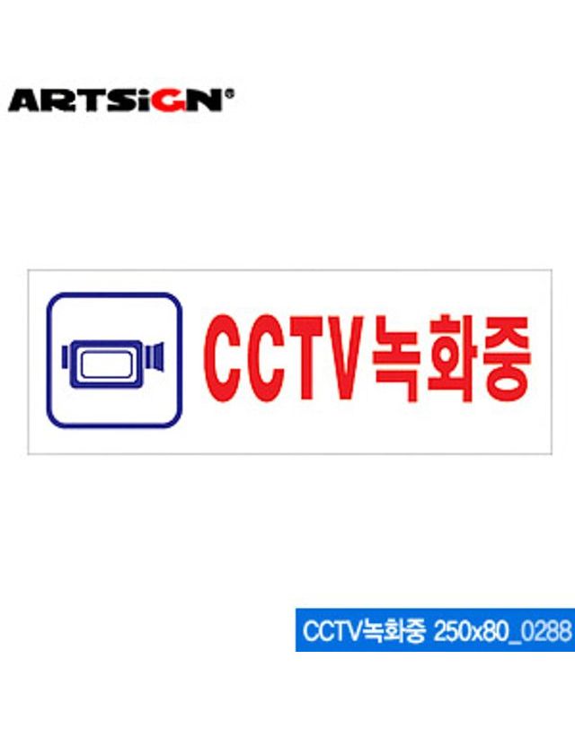 오너클랜 아트사인 CCTV녹화중(250x80mm) 0288 아크릴표지판 A[WC65CF6] 착용컷