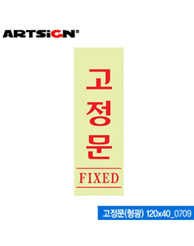 오너클랜 아트사인 고정문(형광) 120x40mm 0709 아크릴표지판[WC65D96] 착용컷