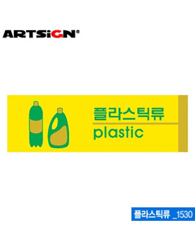 오너클랜 아트사인 플라스틱류190x60mm 1530 포맥스표지판 포[WC6B8B0] 착용컷