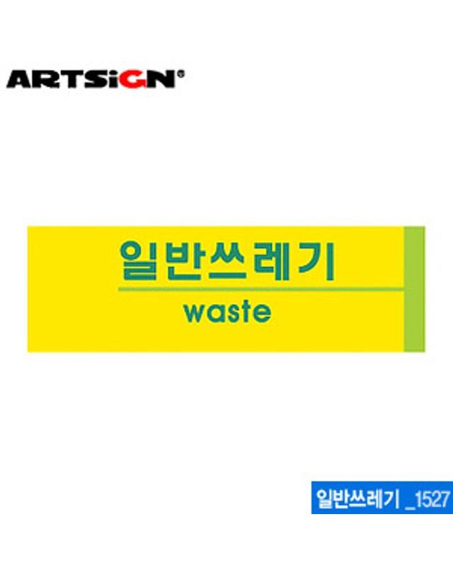 오너클랜 아트사인 일반쓰레기(190x60mm) 1527 포맥스표지판[WC6B89E] 착용컷