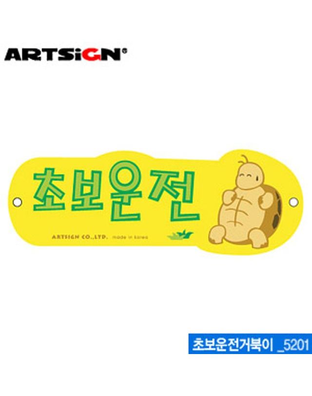 오너클랜 아트사인 초보운전거북이(280x100mm) 5201 포맥스표[WC6B8D2] 착용컷