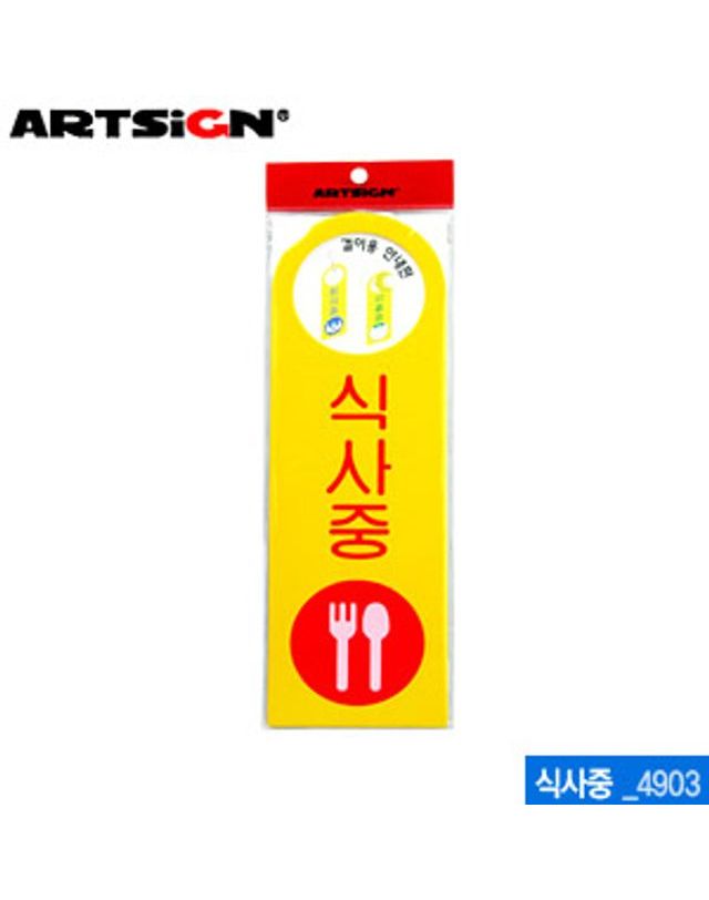오너클랜 아트사인 식사중-걸이용250x80mm 4903 포맥스표지판[WC6B8BF] 착용컷