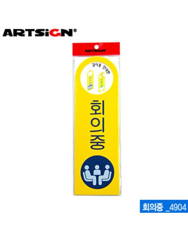 오너클랜 아트사인 회의중-걸이용(250x80mm) 4904 포맥스표지[WC6B8CD] 착용컷