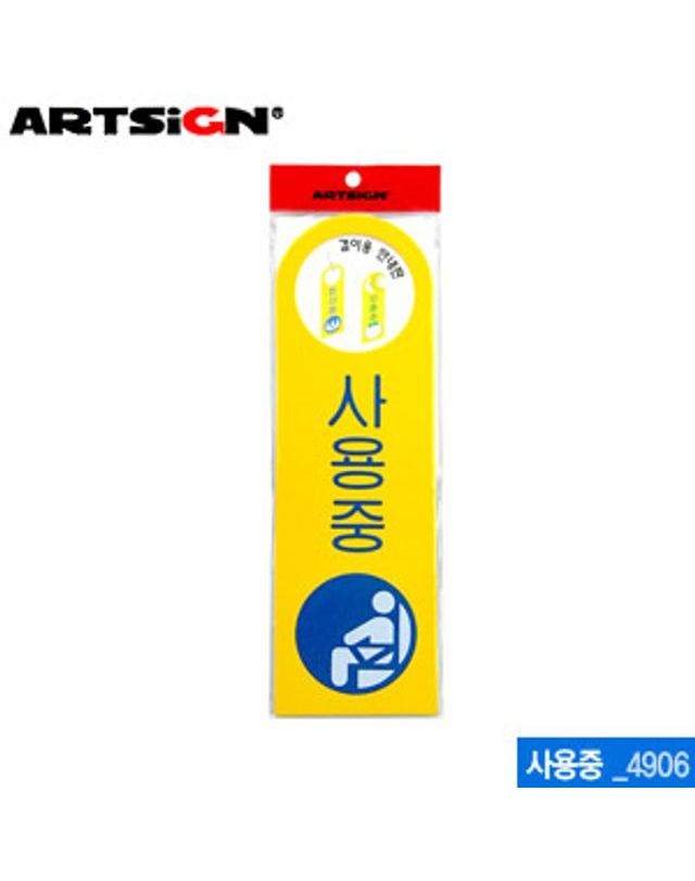 오너클랜 아트사인 사용중-걸이용250x80mm 4906 포맥스표지판[WC6B8B5] 착용컷