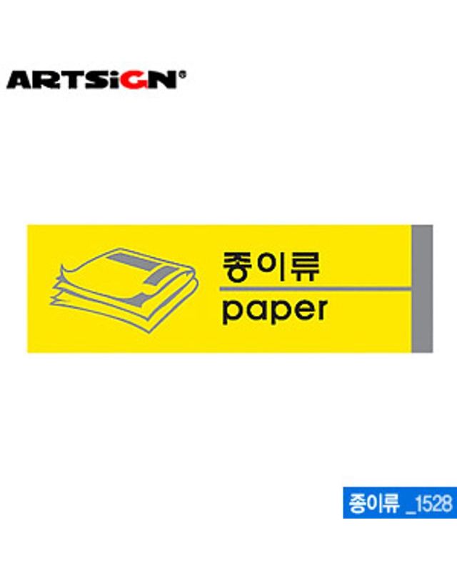 오너클랜 아트사인 종이류(190x60mm) 1528 포맥스표지판 포멕[WC6B8A7] 착용컷