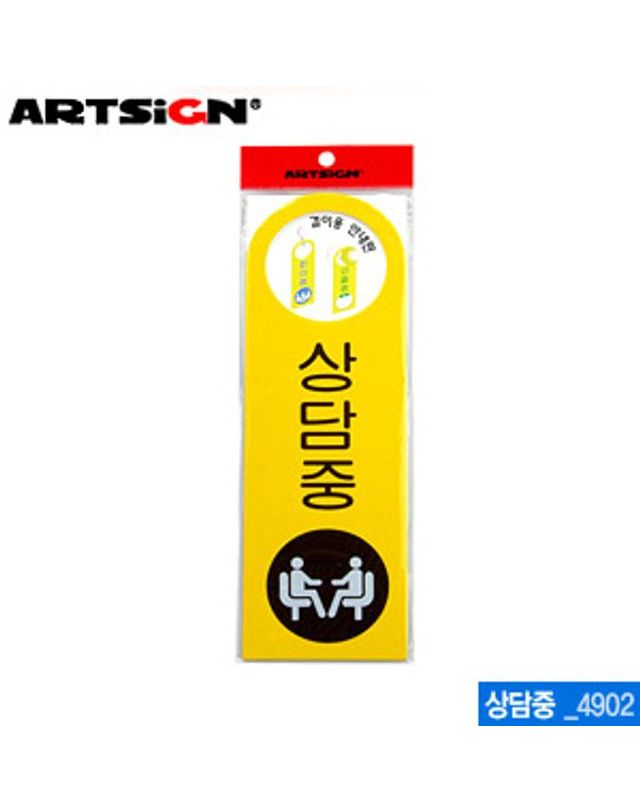 오너클랜 아트사인 상담중-걸이용250x80mm 4902 포맥스표지판[WC6B8BA] 착용컷