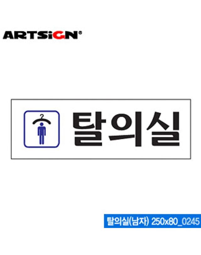 오너클랜 아트사인 탈의실남자 250x80mm 0245 아크릴표지판 AR[WC6B852] 착용컷