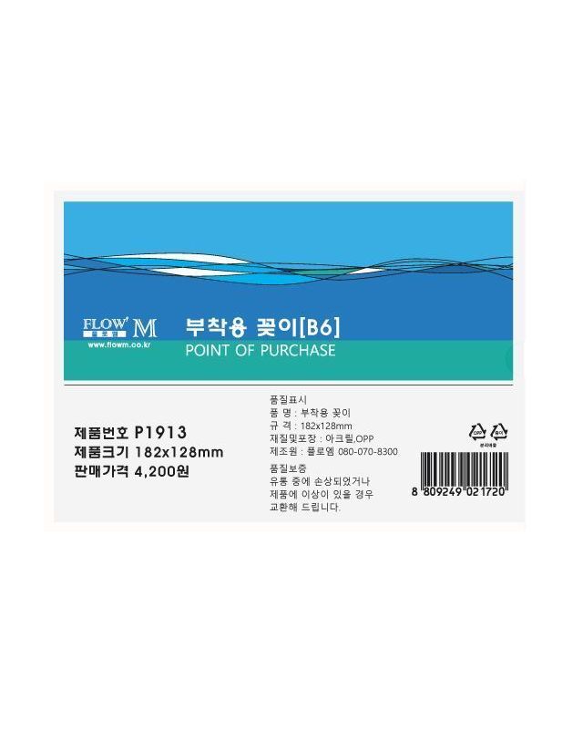 오너클랜 부착용 꽂이 P1913 (182x128mm) B6 문구 사무용품[WE6E8B5] 착용컷