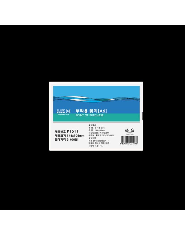 오너클랜 부착용 꽂이 P1511 (148x105mm) A6 문구 사무용품[WE6E8AC] 착용컷