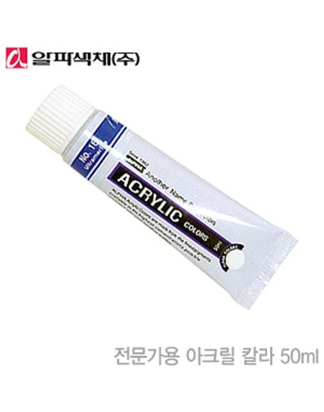 오너클랜 알파 아크릴물감 50ml 낱개 아크릴컬러 구성 디자인[WEDC4BF] 착용컷