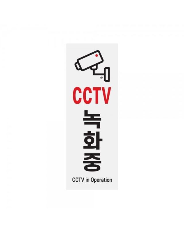 오너클랜 아트사인 신상 CCTV녹화중 표지판[WFFMP0F] 착용컷