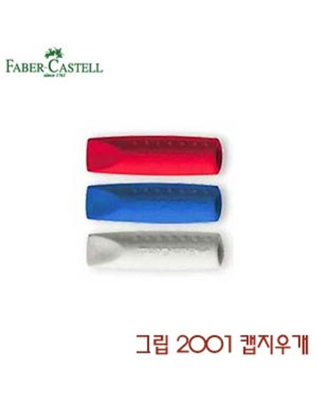 오너클랜 파버카스텔 그립 2001 캡지우개 1봉2개입[WFFMOGE] 착용컷