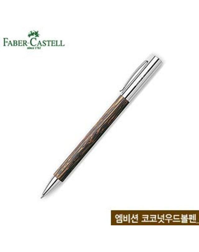 오너클랜 파버카스텔 엠비션볼펜(코코넛우드) 148150 무료펜[WFFMO9O] 착용컷