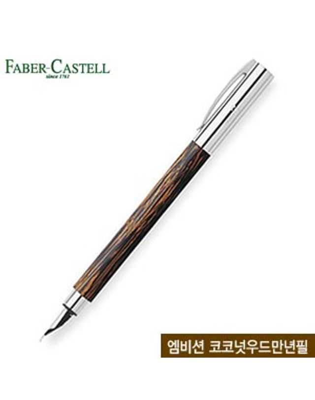 오너클랜 파버카스텔 엠비션만년필(코코넛우드) 무료펜 각인[WFFMOB9] 착용컷