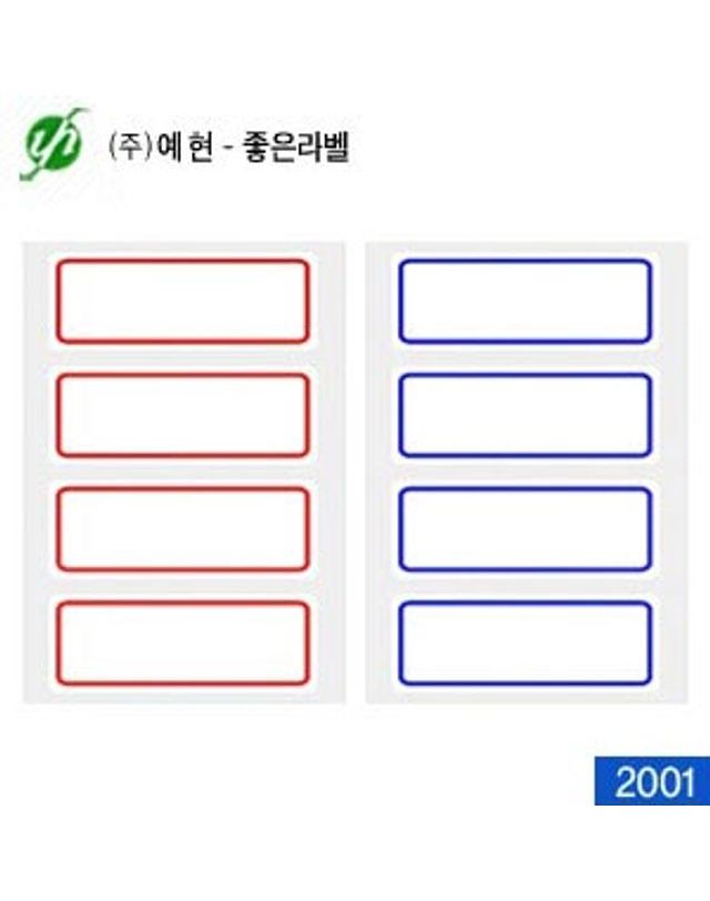 오너클랜 예현산업 장부용라벨견출지 2001 33x87mm[WFFMO6M] 착용컷