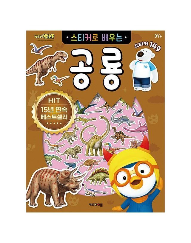 오너클랜 뽀로로 스티커로 배우는 공룡 (개정판) 캐릭터[WFGIYZU] 착용컷