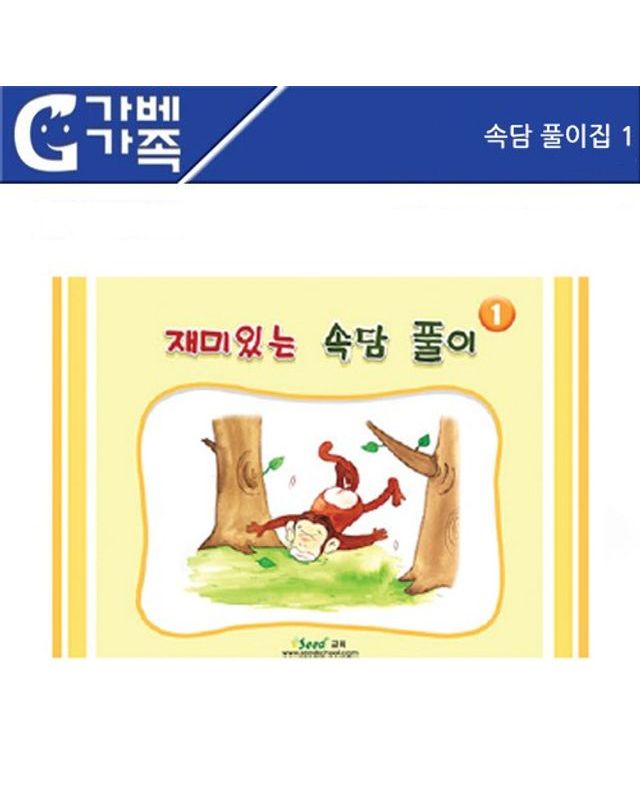 오너클랜 (러닝리소스) 속담풀이집 1[WFGF4UP] 착용컷