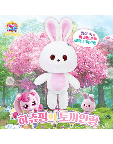 [보리보리] 캐치티니핑 사랑의 하츄핑 하츄핑의 토끼인형