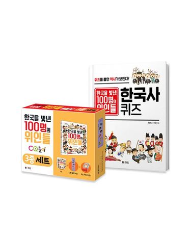 [보리보리] 한국을 빛낸 100명의 위인들 3종+한국사 퀴즈
