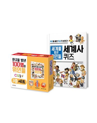 [보리보리] 한국을 빛낸 100명의 위인들 3종+세계사 퀴즈