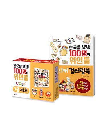 [보리보리] 한국을 빛낸 100명의 위인들 3종+스티커 컬러링북
