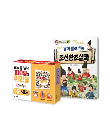 [보리보리] 한국을 빛낸 100명의 위인들 3종+왕이 들려주는 조선왕조실록