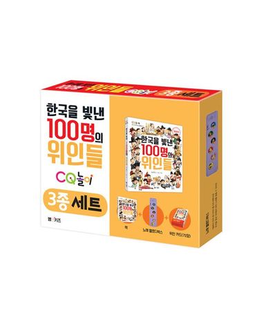 [보리보리] 한국을 빛낸 100명의 위인들 CQ 놀이 3종 세트