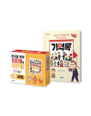 [보리보리] 한국을 빛낸 100명의 위인들 3종+기억록
