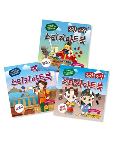 [보리보리] 조각 조각 스티커 아트북 세트 13 한국사 세계사 세계 전통의상